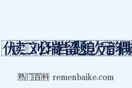 伏读二刘公瑞岩留题追次元韵偶成是什么意思的图片